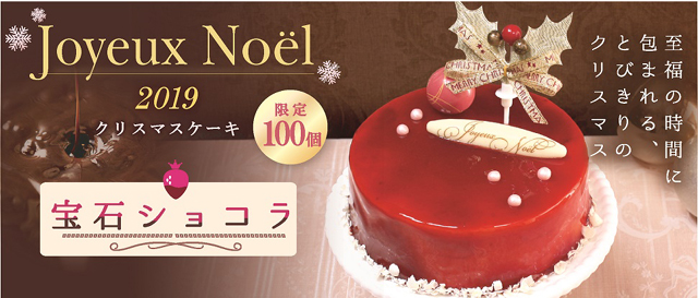 【予約受付開始！】完熟いちごとショコラのクリスマスケーキ「宝石ショコラ」
